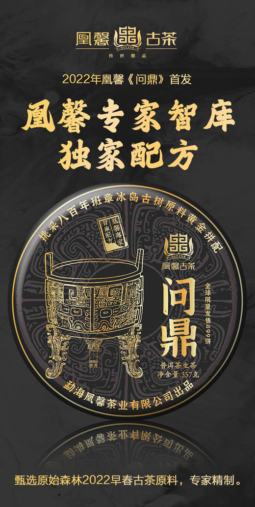 2022年凰馨春茶首发《问鼎》云南普洱生茶357克茶饼 商品图0