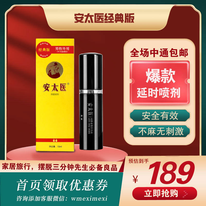 中式延时喷剂 吴么西指定推荐款 不伤小DD不伤身 持久不麻木 时间长有快感 中国知名性学研究机构新金赛推荐