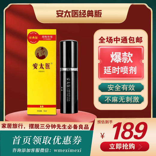 中式延时喷剂 吴么西指定推荐款 不伤小DD不伤身 持久不麻木 时间长有快感 中国知名性学研究机构新金赛推荐 商品图0