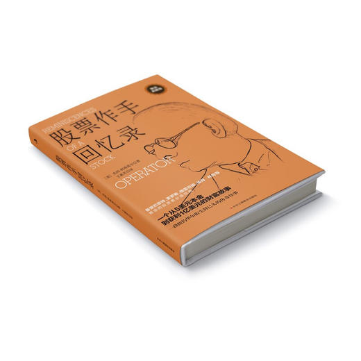 股票作手回忆录 杰西利弗莫尔 著 金融 商品图1