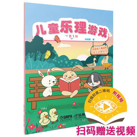 儿童乐理游戏 第1册 扫码赠送视频 全彩印刷附贴纸 学龄前儿童适用音乐启蒙读本金铭真编著 上海音乐出版社自营
