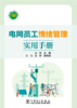 电网员工情绪管理实用手册 商品缩略图1