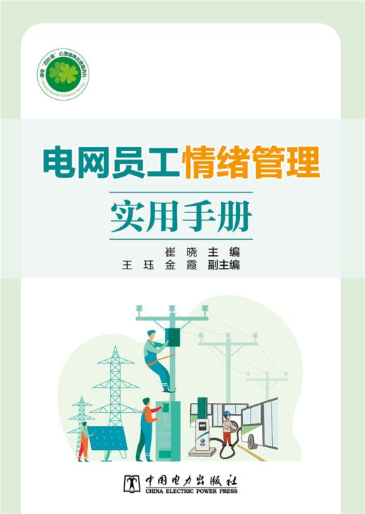 电网员工情绪管理实用手册 商品图1