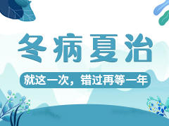 冬病夏治三伏贴 商品图0