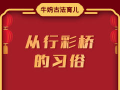 从行彩桥的习俗，发现的固齿神方