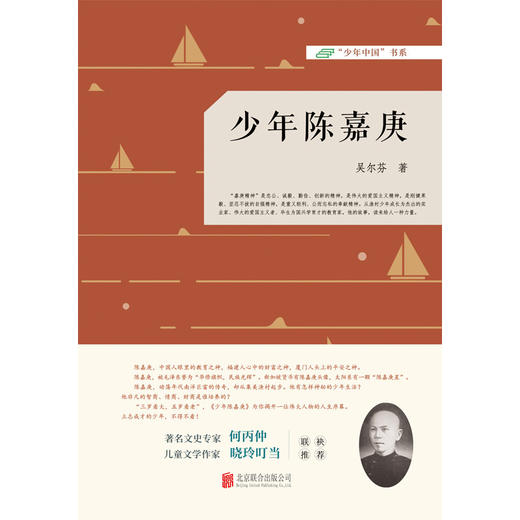 少年陈嘉庚 商品图2