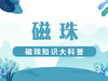 磁珠知识大科普 商品缩略图0