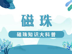 磁珠知识大科普
