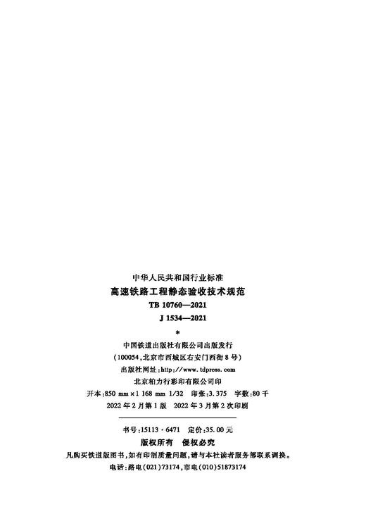 15113.6471 高速铁路工程静态验收技术规范(TB 10760-2021） 商品图1