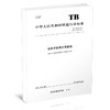 15113.6476 机车车辆真空断路器 TB/T 3430—2021 商品缩略图0