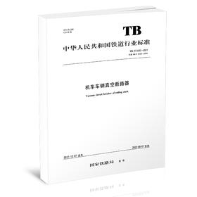 15113.6476 机车车辆真空断路器 TB/T 3430—2021