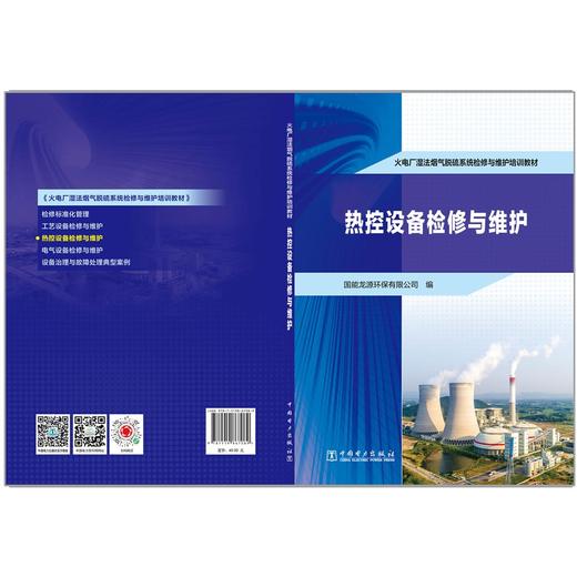 火电厂湿法烟气脱硫系统检修与维护培训教材 热控设备检修与维护 商品图2