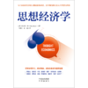 思想经济学：与苏世民、史蒂芬˙平克、詹姆斯˙戴森、李彦宏、杨致远、谢家华等134位时代杰出人物近距离对话，分享他们的宝贵人生智慧与经验！ 诺贝尔奖得主、成功企业家的思想碰撞！ 商品缩略图1