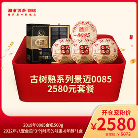 澜沧古茶0085景迈古树普洱熟茶-2580元礼包
