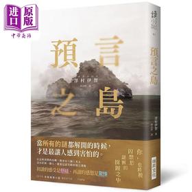【中商原版】预言之岛 印刷签名版 港台原版 泽村伊智 瑞昇 日本文学 悬疑推理小说