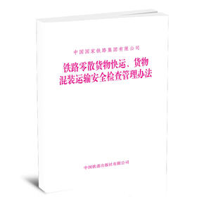 15113.6523 铁路零散货物快运、货物混装运输安全检查管理办法