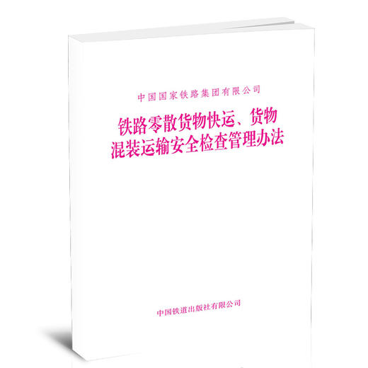 15113.6523 铁路零散货物快运、货物混装运输安全检查管理办法 商品图0