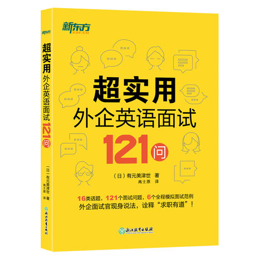 【新东方】超实用外企英语面试121问 16类话题 全程模拟面试范例 职场英语 口语 外企面试 求职英语 毕业求职 商品图0