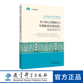 学习故事译丛：学习的心智倾向与早期教育环境创设：形成中的学习