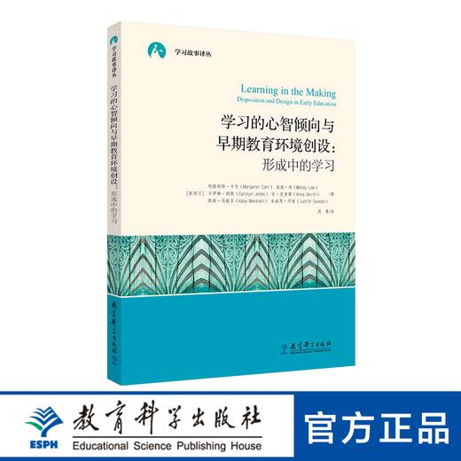 学习故事译丛：学习的心智倾向与早期教育环境创设：形成中的学习 商品图0