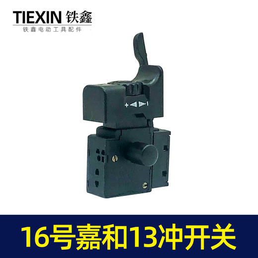 【货号04028】冲击钻开关嘉和13毫米冲击钻开关 商品图1