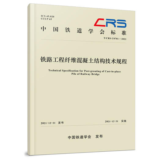 978-7-113-29028-3 铁路工程纤维混凝土结构技术规程(T/CRS C0701–2021) 商品图0