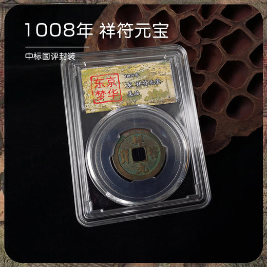 【东京梦华】北宋古钱币·封装评级版（5枚） 商品图4