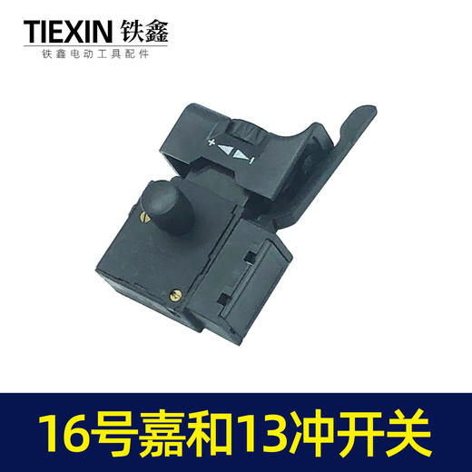 【货号04028】冲击钻开关嘉和13毫米冲击钻开关 商品图2