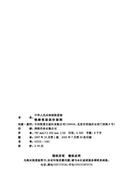 15113.1091铁路客运运价规则 商品图1