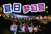 2022暑假游学《夏日梦幻营》 商品缩略图0