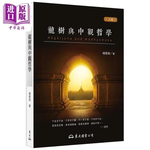 预售 【中商原版】龙树与中观哲学 三版 港台原版 杨惠南 东大图书 商品图0