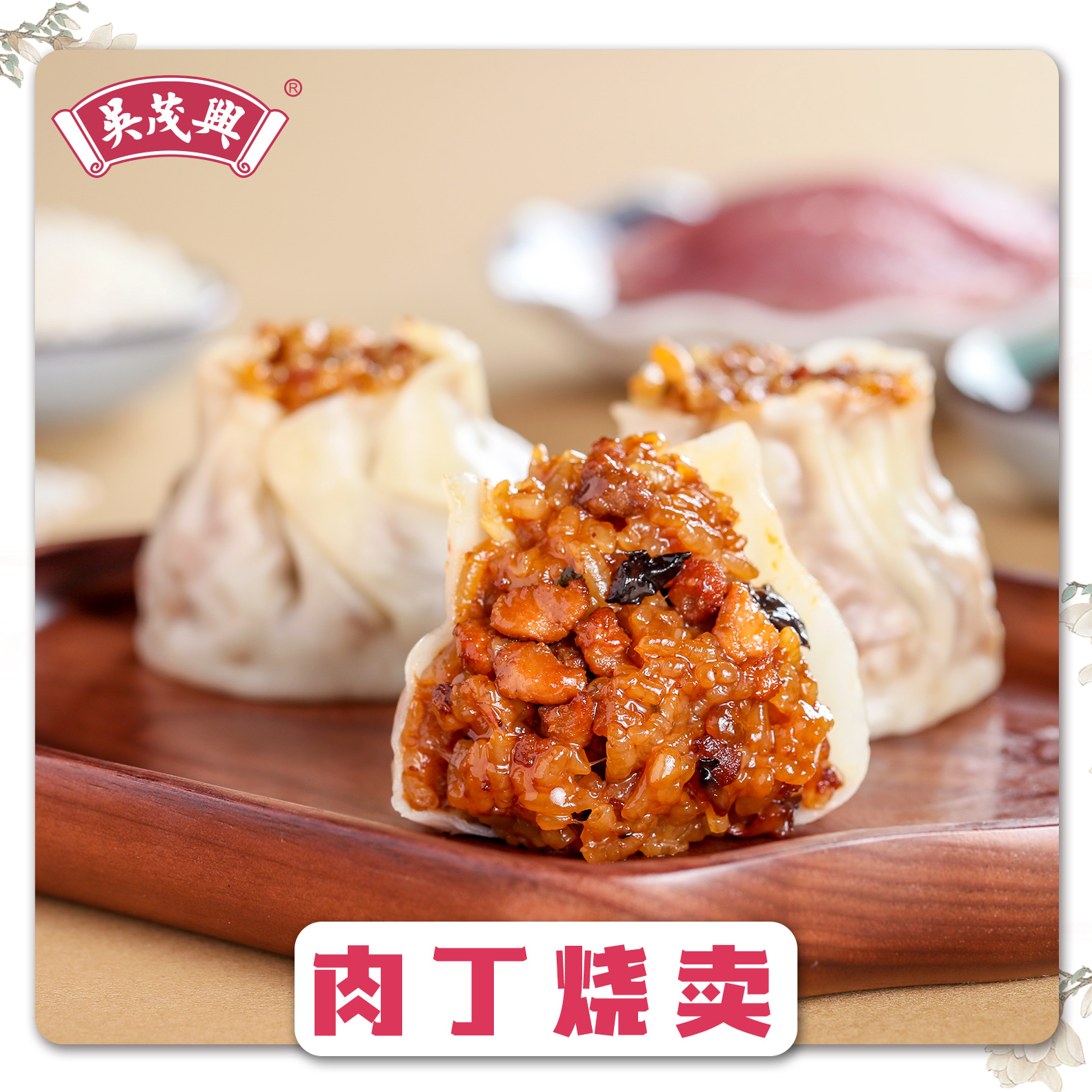 【吴茂兴】肉丁烧卖 (6只/420g) 上海咪道