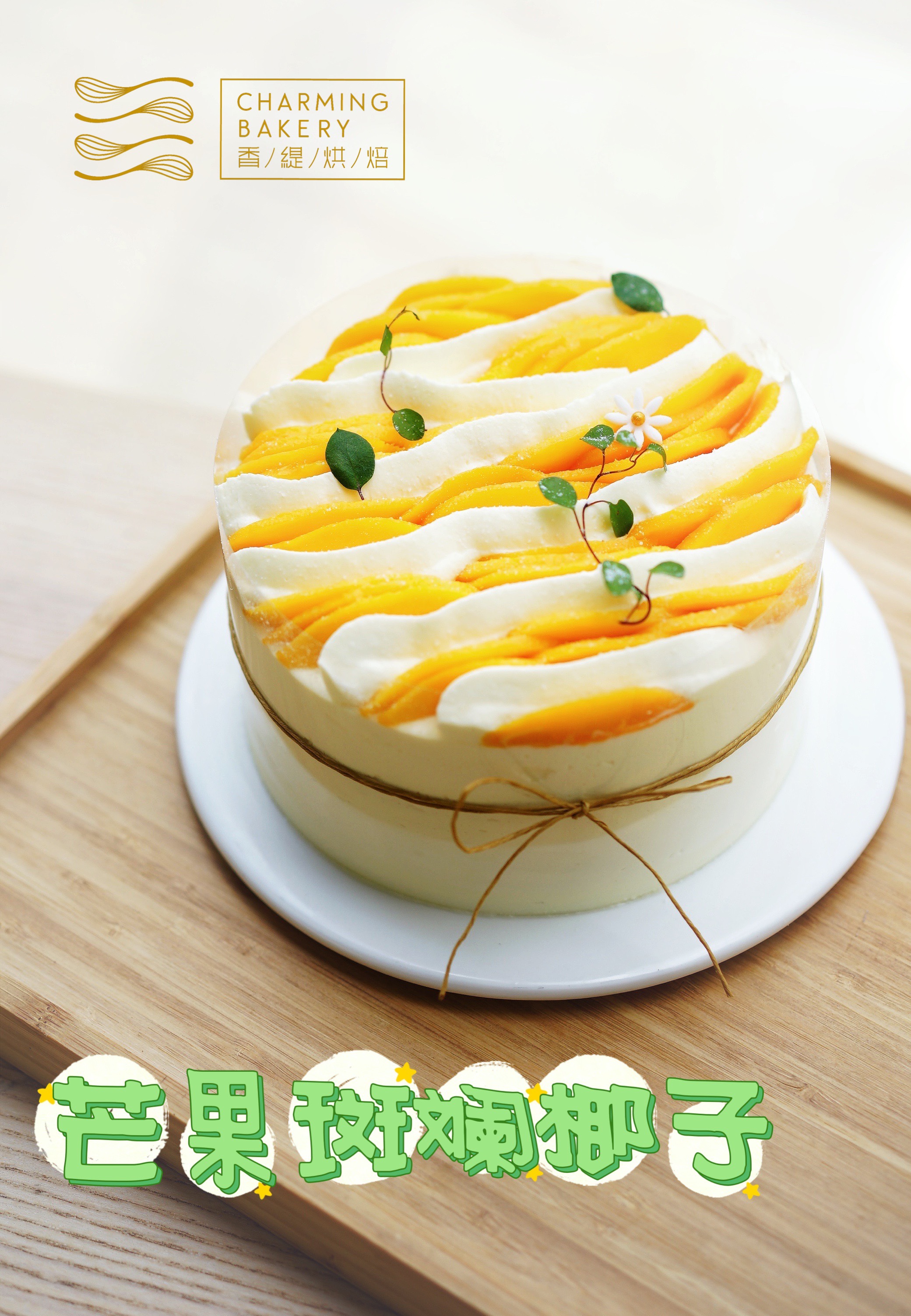 芒果斑斓椰子蛋糕