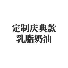 庆典款乳脂奶