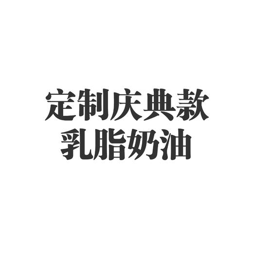 庆典款乳脂奶 商品图0