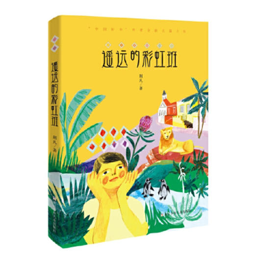 遥远的彩虹班 商品图0