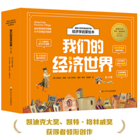 国际大奖作者给孩子的经济学启蒙绘本 我们的经济世界