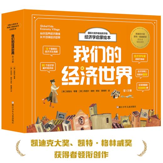 国际大奖作者给孩子的经济学启蒙绘本 我们的经济世界 商品图0