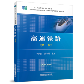 978-7-113-28974-4 高速铁路（第三版）