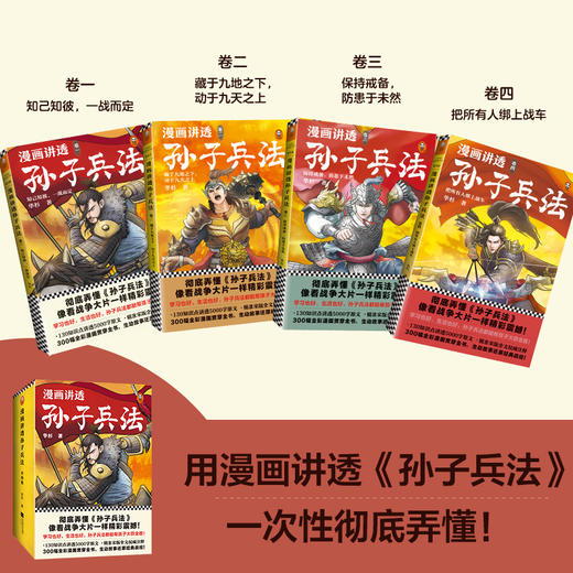 漫画讲透三十六计（全3册）+  漫画讲透孙子兵法（全4册） 商品图4