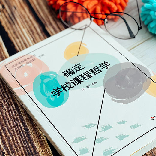 确定学校课程哲学 孙波 学校课程哲学提炼 课程品质提升 商品图1