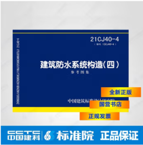 21CJ40-4建筑防水系统构造（四）