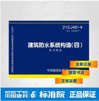 21CJ40-4建筑防水系统构造（四） 商品图0