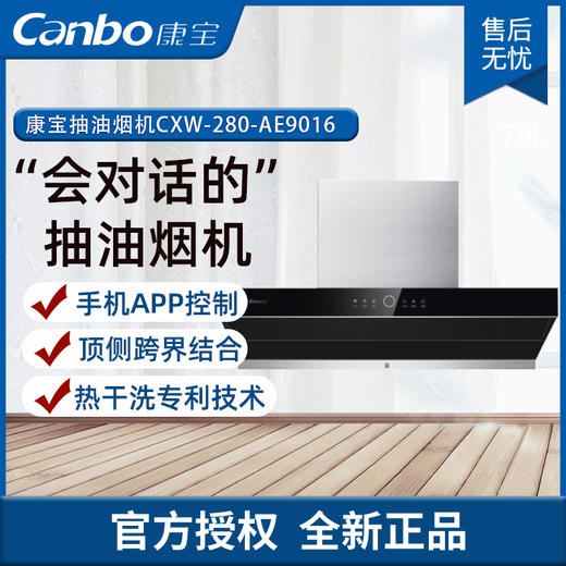 康宝（Canbo）欧式油烟 顶侧双吸 家用 厨房抽油烟 大吸力 WiFi手远程控制 自动清洗 CXW-280-AE9016（手APP控制） 商品图0