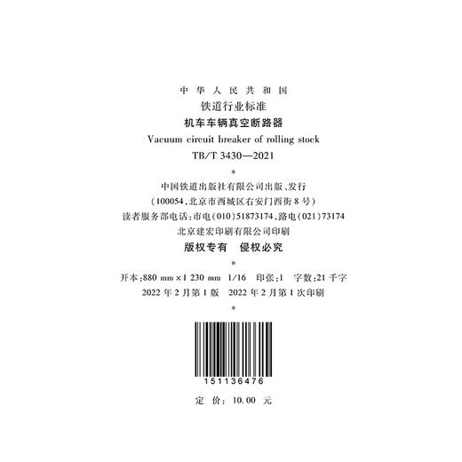 15113.6476 机车车辆真空断路器 TB/T 3430—2021 商品图1