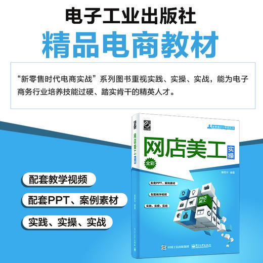 (仓发) 网店美工实操（全彩）(博文视点出品)/电子工业出版社/崔恒华/9787121345500 商品图6