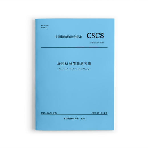 旋挖机械用圆柄刀具T/CSCS 027-2022 商品图1