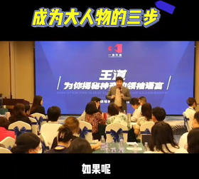 成为大人物的三步