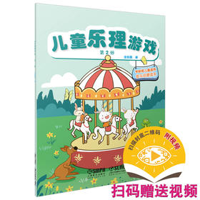 儿童乐理游戏 第2册 扫码赠送视频 全彩印刷附贴纸 学龄前儿童适用音乐启蒙读本金铭真编著 上海音乐出版社自营
