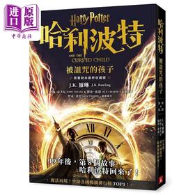 【中商原版】哈利波特 8 被诅咒的孩子 *终收藏版 港台原版 J K 罗琳 约翰 帝夫尼 杰克 索恩 皇冠